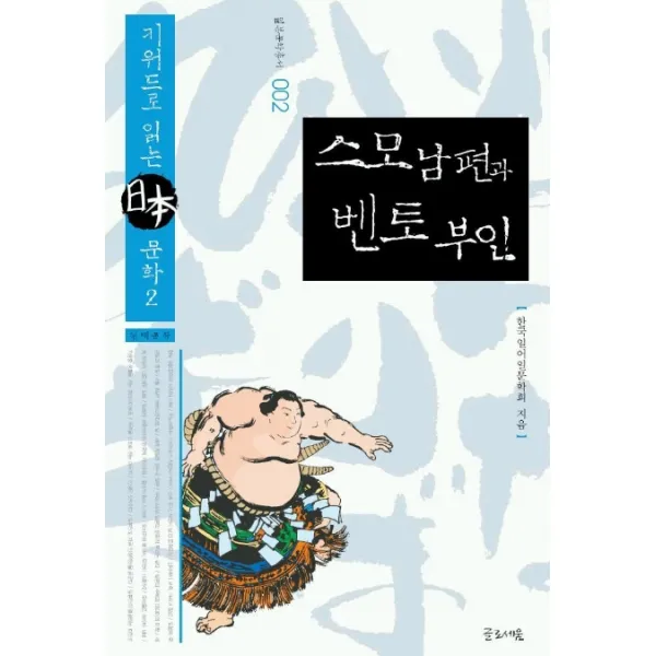 스모 남편과 벤토 부인, 글로세움