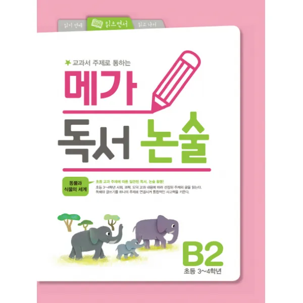 교과서 주제로 통하는 메가 독서논술. B2:동물과 식물의 세계, 메가북스