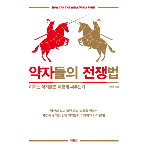 약자들의 전쟁법:이기는 약자들은 어떻게 싸우는가, 어크로스