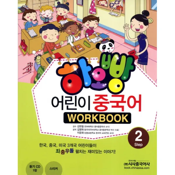 하오빵 어린이 중국어. 2(WorkBook), 시사중국어사