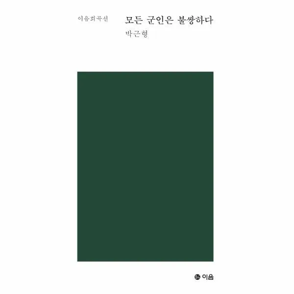 이노플리아 모든 군인은 불쌍하다, One color | One Size@1