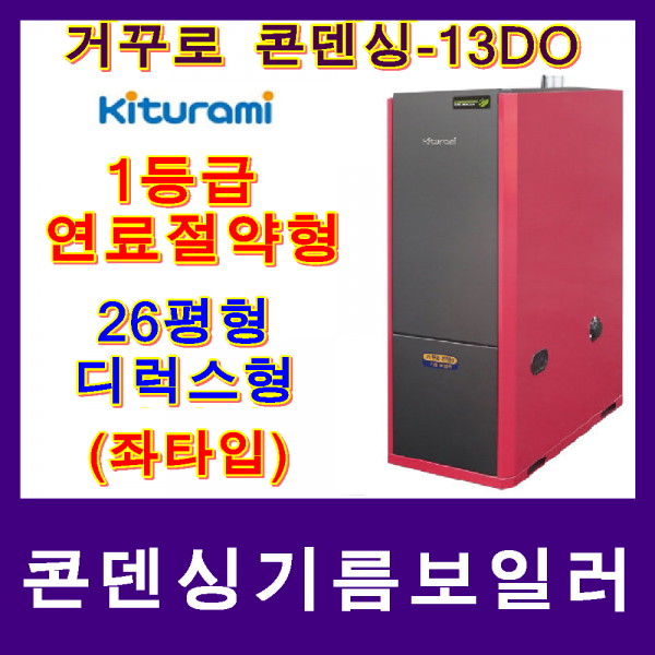 귀뚜라미 콘덴싱기름보일러, 콘덴싱기름보일러-13DO 좌타입(26평형)
