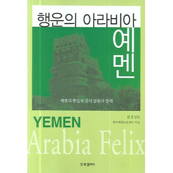 행운의 아라비아 예멘:예멘의 통일과 알리 압둘라 쌀레, BG북갤러리