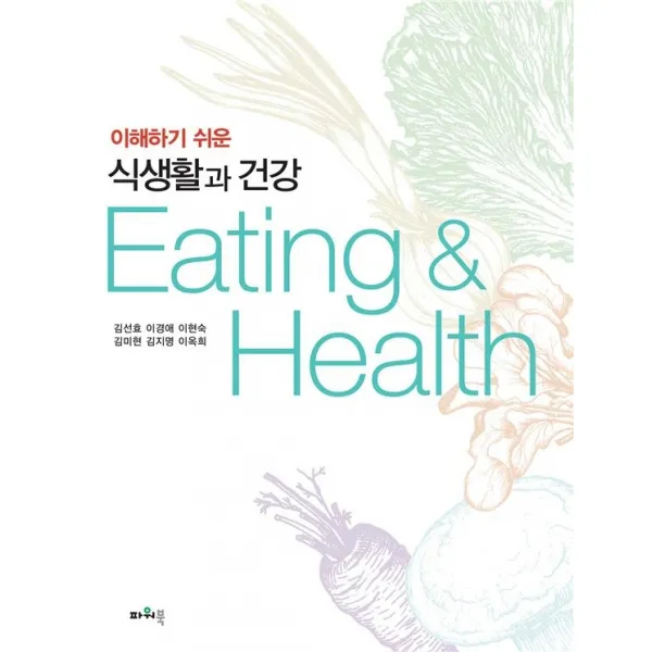 이해하기 쉬운 식생활과 건강, 김선효,이경애,이현숙,김미현,김지명,이옥희 공저, 파워북