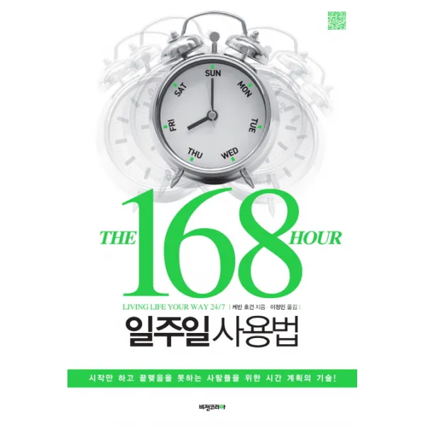 168시간 일주일 사용법, 비전코리아