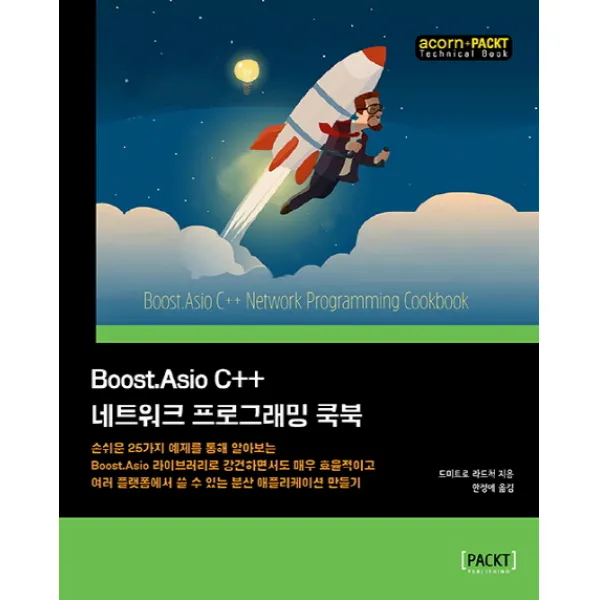 Boost.Asio C++ 네트워크 프로그래밍 쿡북 : 손쉬운 25가지 예제를 통해 알아보는 Boost.Asio 라이브러리로 강건하면서도 매우 효율적이고 여러 플랫폼에서 쓸 수 있는 분산 애플리케이션 만들기, 에이콘출판사