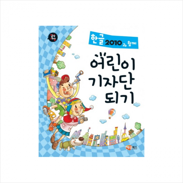 해람북스 한글2010과 함께 어린이 기자단 되기 + 미니수첩 증정