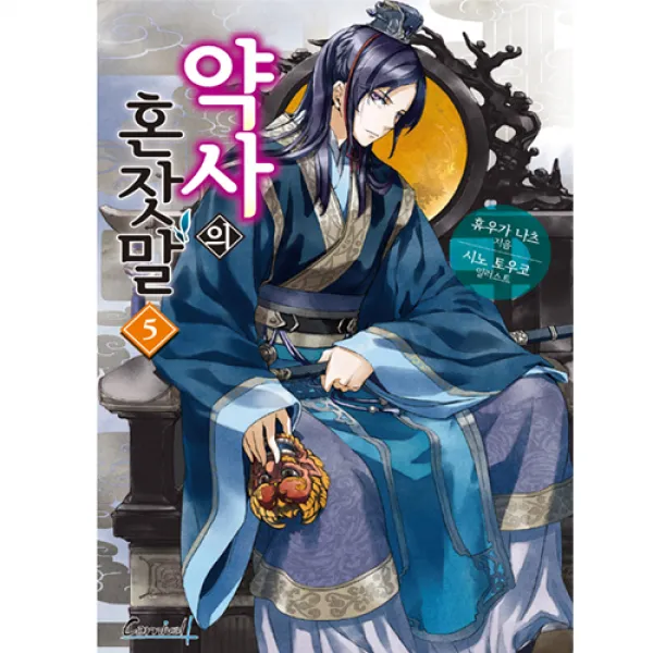 약사의혼잣말 5
