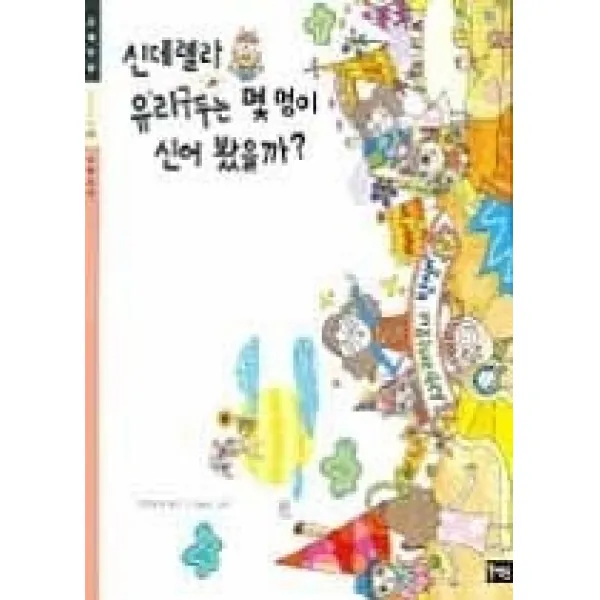 [개똥이네][중고-중] 신데렐라 유리구두는 몇 명이 신어 봤을까?