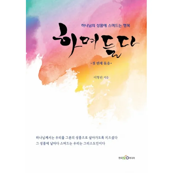 하며들다 1: 첫 번째 묶음:하나님의 성품에 스며드는 행복, 한국NCD미디어