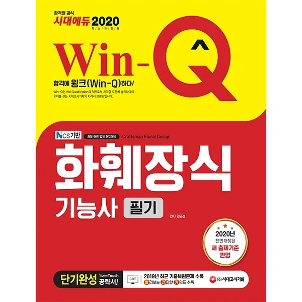 Win-Q 화훼장식기능사 필기 단기완성(2020):2019년 CBT 최근 기출복원문제 수록! 빨리보는 간단한 키워드 수록!, 시대고시기획