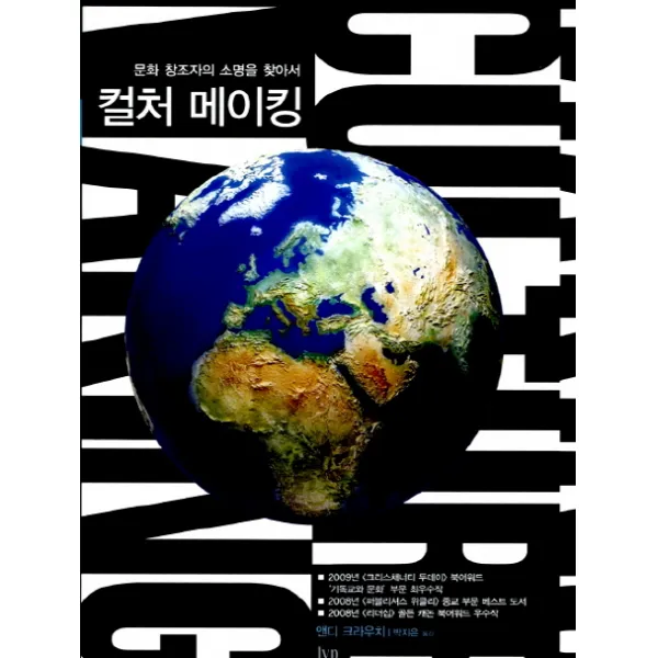 컬처 메이킹:문화 창조자의 소명을 찾아서, IVP