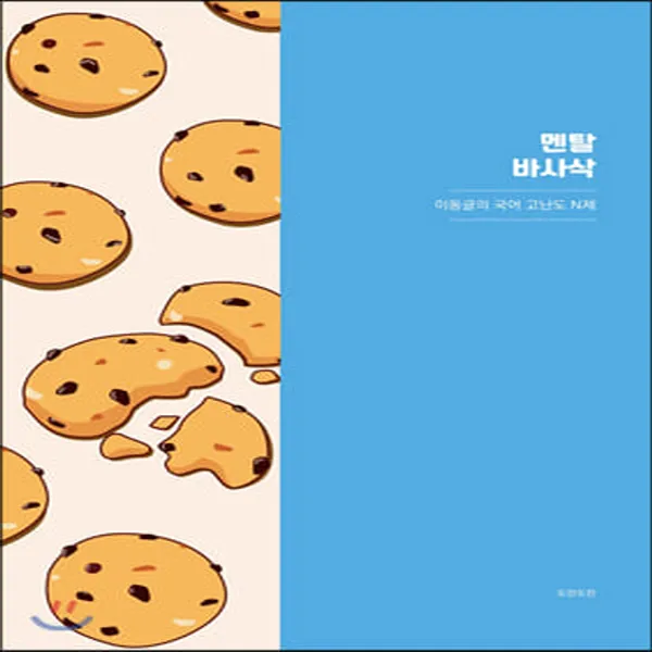  새책 멘탈 바사삭 2020년 