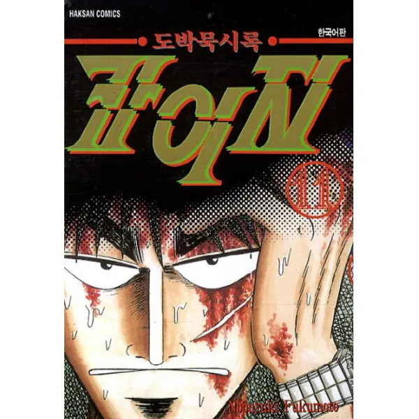 도박묵시록 카이지. 11, 학산문화사