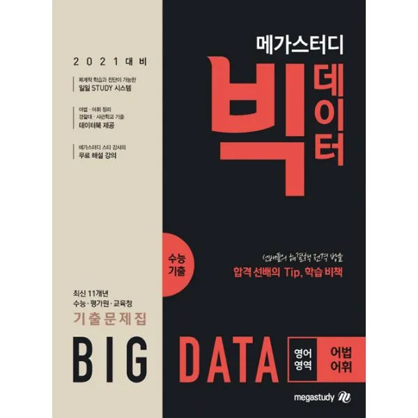 메가스터디 빅데이터 수능기출문제집 영어영역 어법.어휘 (2020년) : 2021 수능 대비 영어 절대평가 1등급을 위한 11개년 기출문제 제공, 메가스터디(참고서)