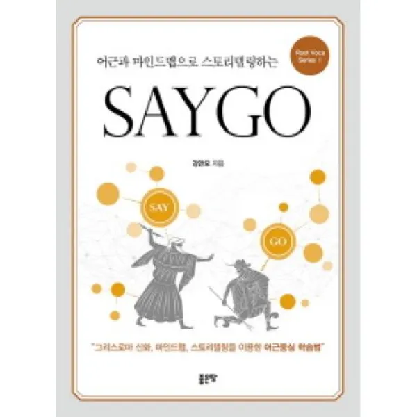SAYGO(어근과 마인드맵으로 스토리텔링하는)(ROOT VOCA SERIES 1), 좋은땅