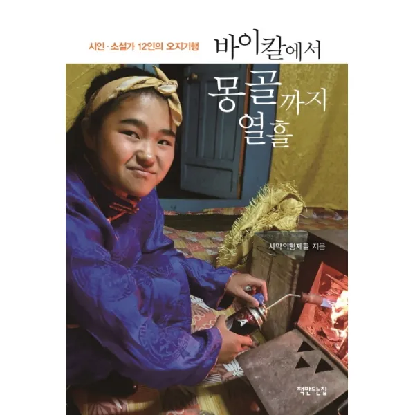 바이칼에서 몽골까지 열흘:시인ㆍ소설가 12인의 오지기행, 책만드는집