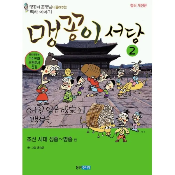 맹꽁이 서당 2(조선시대 성종~명종편), 웅진주니어