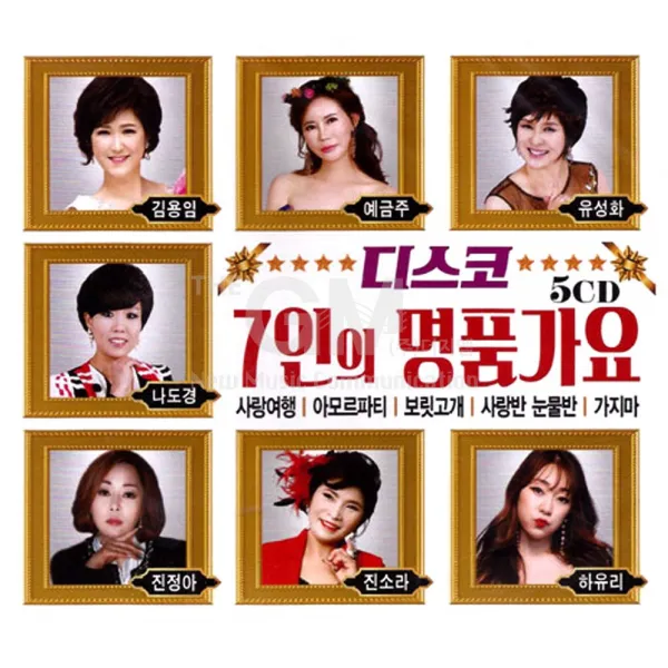 디스코7인의명품가요(5CD)/트로트/트롯/가요/음반/김용임/예금주/사은품CD증정