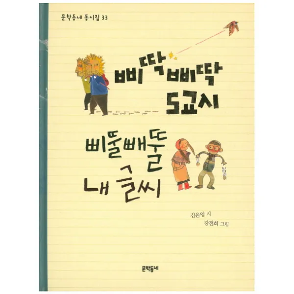 문학동네어린이 삐딱삐딱 5교시 삐뚤빼뚤 내 글씨