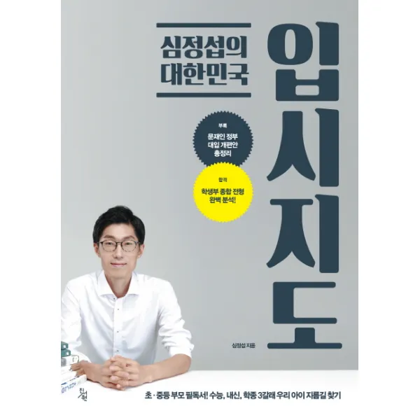 심정섭의 대한민국 입시지도:초ㆍ중등 부모 필독서! 수능, 내신, 학종 3갈래 우리 아이 지름길 찾기, 진서원