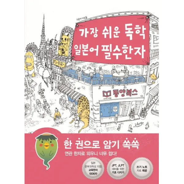가장 쉬운 독학 일본어 필수한자:한 권으로 암기 쏙쏙 연관 한자로 외우니 너무 쉽다! 동양북스