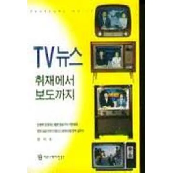 TV뉴스 취재에서 보도까지, 커뮤니케이션북스
