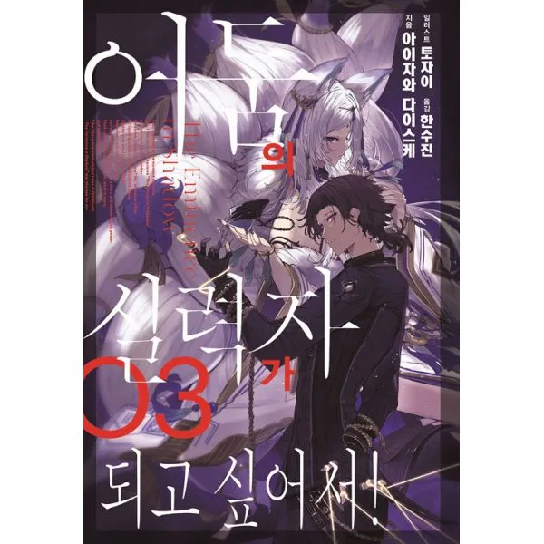 어둠의 실력자가 되고 싶어서! 3 : J Novel Next, 서울문화사