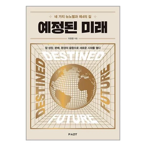 예정된 미래 | 파지트 (# 빠른배송 # 안전포장 #사은품$)