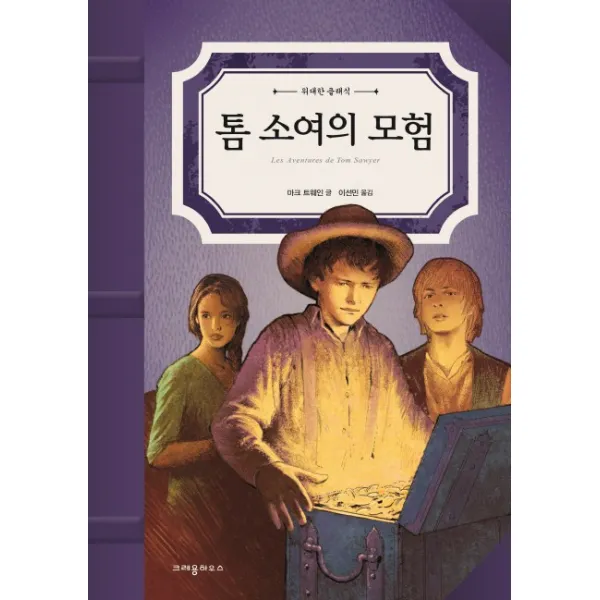 톰 소여의 모험 크레용하우스