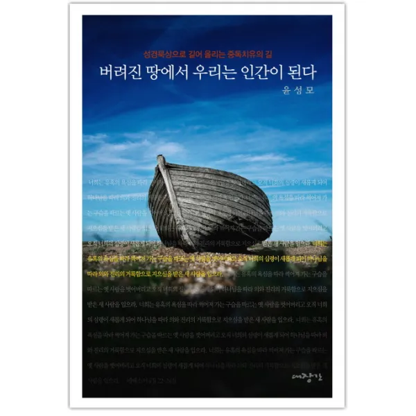 버려진 땅에서 우리는 인간이 된다:성경묵상으로 길어 올리는 중독치유의 길, 대장간
