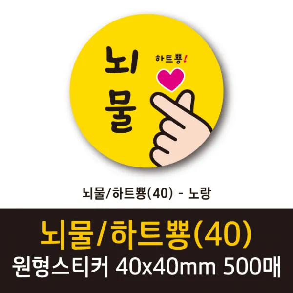 공작소 인스40-뇌물하트뿅 스티커, 500매, 원형40-뇌물하트뿅-노랑