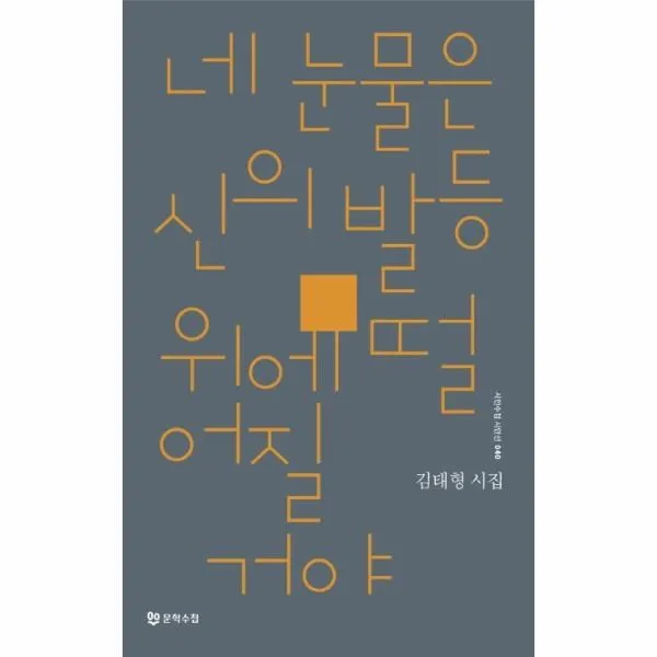 웅진북센 네눈물은 신의 발등위에 떨어질거야 040 시인수첩시인선, One color | One Size@1