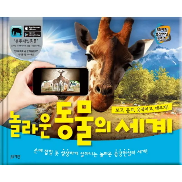 놀라운 동물의 세계:손에 잡힐 듯 생생하게 살아나는 놀라운 증강현실의 세계!, 블루래빗