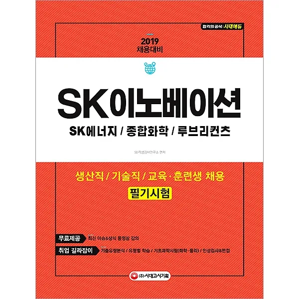 2019 SK이노베이션(SK에너지/종합화학/루브리컨츠) 생산직/기술직/교육훈련생 채용 필기시험, 시대고시기획