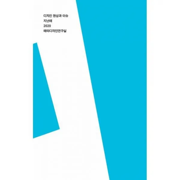 지난해 2020 : 디자인 현상과 이슈, 도서