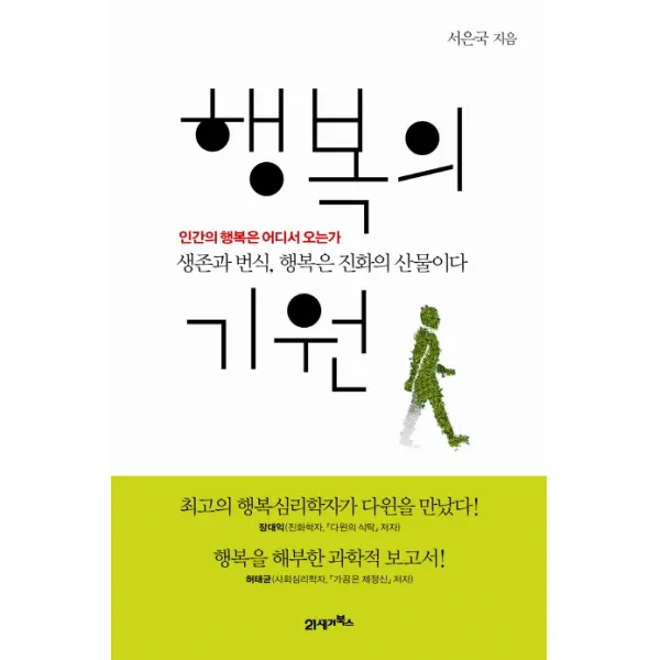 행복의 기원:생존과 번식 행복은 진화의 산물이다, 21세기북스