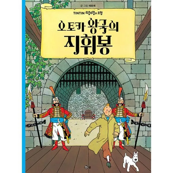 밀크북_2 땡땡의 모험 8 오토카 왕국의 지휘봉, One color | One Size@1