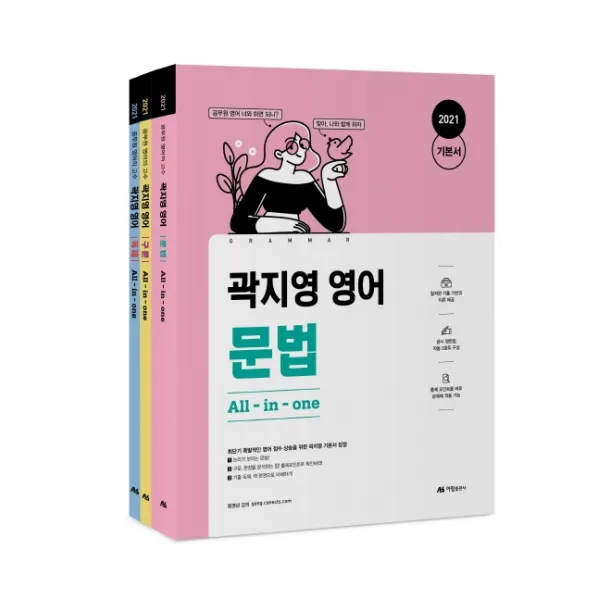 곽지영 영어 All In One 문법 구문 독해 기본서 세트 2021 아람출판사