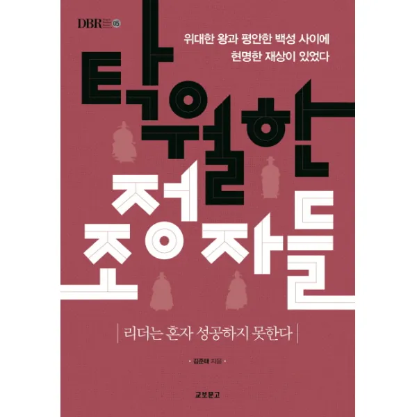 탁월한 조정자들:리더는 혼자 성공하지 못한다, 교보문고