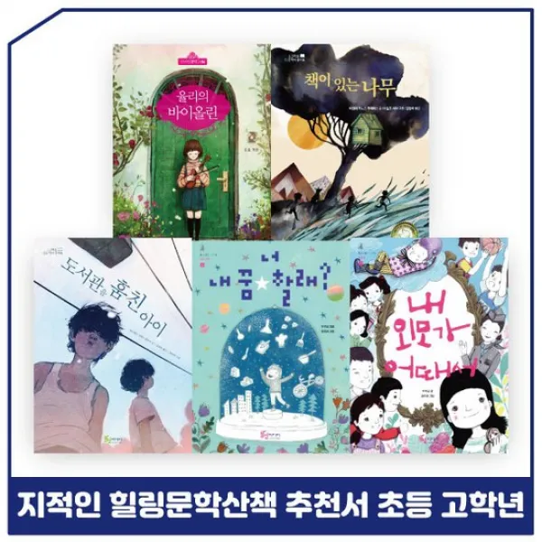 [랜덤선물] 지적인 힐링문학산책 추천서 초등 고학년 [전5권]