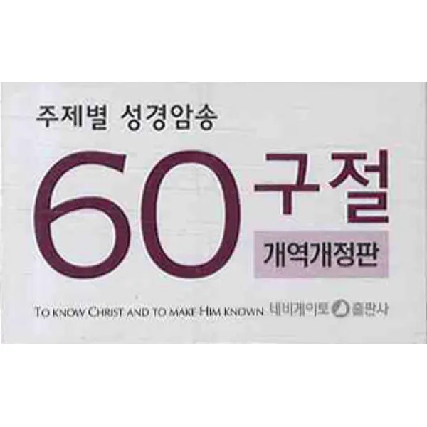 주제별 성경암송(60구절)(한영), 네비게이토