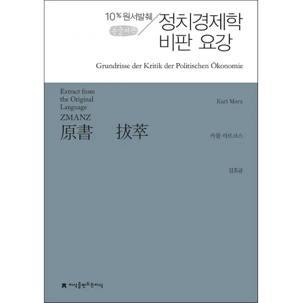 원서발췌 정치경제학 비판 요강 (큰글씨책), 지식을만드는지식(지만지)