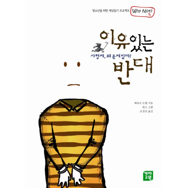 이유있는 반대:사형제 왜 문제일까, 개마고원