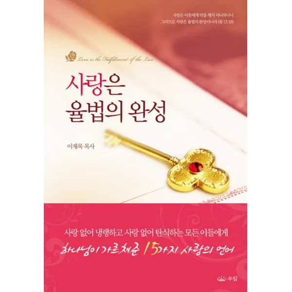 사랑은 율법의 완성, 우림