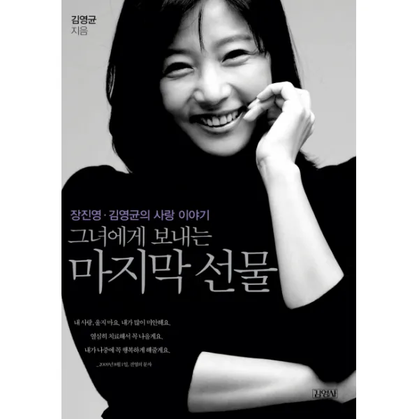 그녀에게 보내는 선물:장진영 김영균의 사랑 이야기 김영사