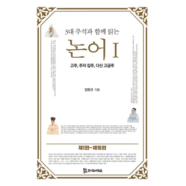 3대 주석과 함께 읽는 논어. 1:고주 주자 집주 다산 고금주, 모시는사람들