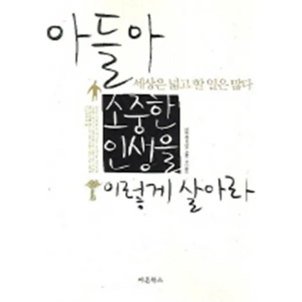 엘리트북 아들아 세상은 넓고 할 일은 많다 소중한 인생을 이렇게 살아라