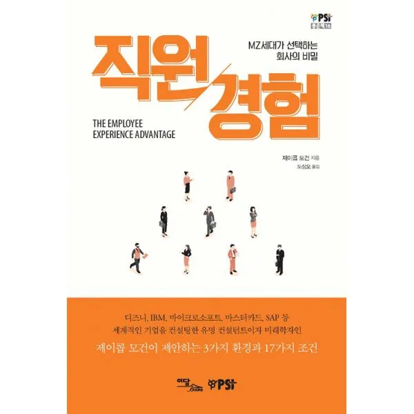 직원경험 : Mz세대가 선택하는 회사의 비밀 이담북스