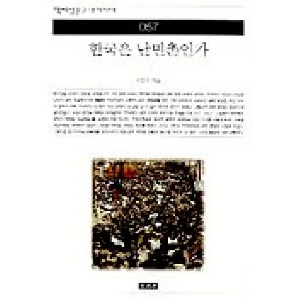 한국은 난민촌인가(책세상문고우리시대 57), 책세상